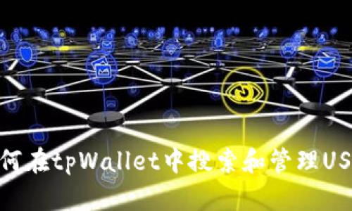 如何在tpWallet中搜索和管理USDT