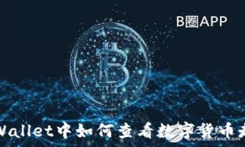   
在tpWallet中如何查看数字货币走势图