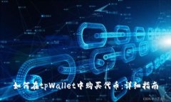 如何在tpWallet中购买代币：详细指南