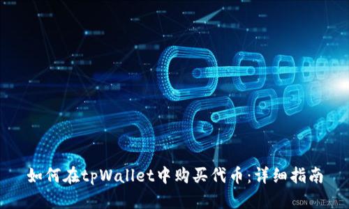如何在tpWallet中购买代币：详细指南