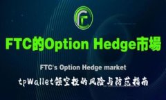 tpWallet领空投的风险与防范指南