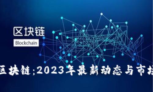 抢狗区块链：2023年最新动态与市场分析