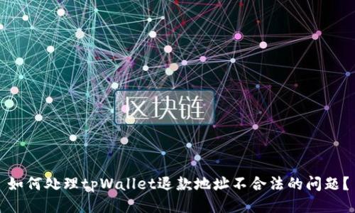 如何处理tpWallet退款地址不合法的问题？