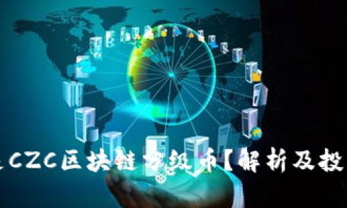 什么是CZC区块链分级币？解析及投资指南