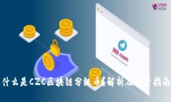 什么是CZC区块链分级币？解析及投资指南