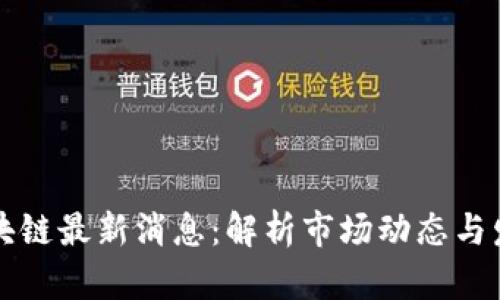 沪市区块链最新消息：解析市场动态与发展前景