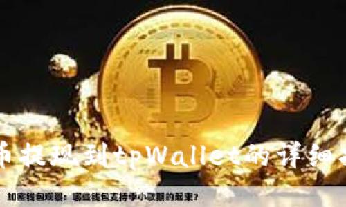 中币提现到tpWallet的详细指南