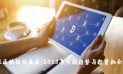 美股区块链的未来：2023年市场趋势与投资机会分析