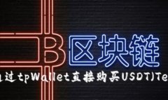 如何通过tpWallet直接购买USDT（Tether）