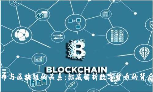 比特币与区块链的关系：彻底解析数字货币的背后技术