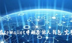 如何在tpWallet中删除他人钱包：完整指南