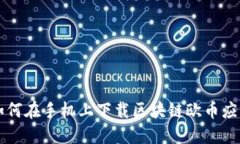 如何在手机上下载区块链欧币应用