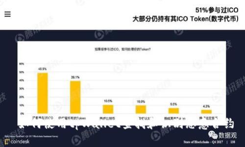  如何使用tpWallet查找和识别恶意合约