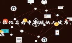 比特币被普遍认为是区块链的第一代。它于2009年