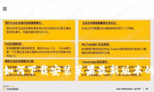 全面指南：如何下载安装苹果最新版本的tpWallet