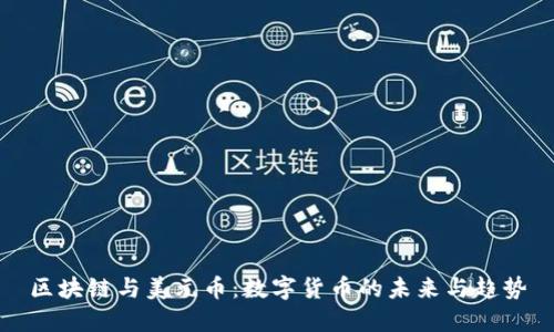 区块链与美元币：数字货币的未来与趋势