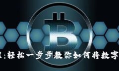 TPWallet卖币教程：轻松一步步教你如何将数字货币