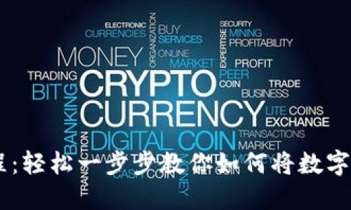 TPWallet卖币教程：轻松一步步教你如何将数字货币兑换成人民币