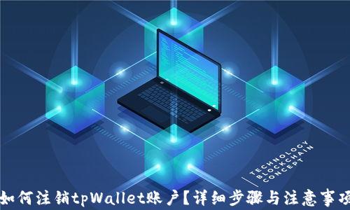 
如何注销tpWallet账户？详细步骤与注意事项