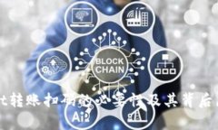 tpWallet转账扫码的必要性及其背后原理解析