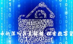 区块链与Pi币的深入关系解析：探索数字货币的新