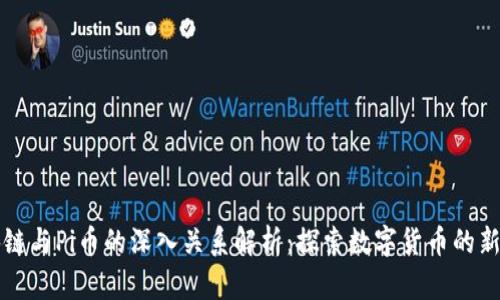 区块链与Pi币的深入关系解析：探索数字货币的新前沿