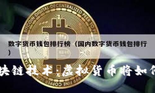 跨境电商与区块链技术：虚拟货币将如何重塑全球贸易