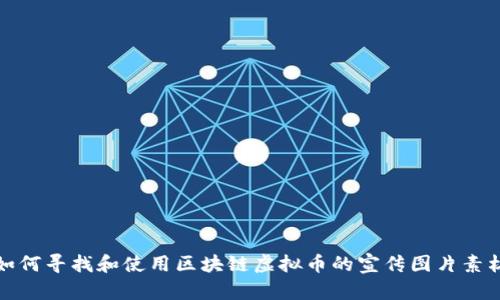 如何寻找和使用区块链虚拟币的宣传图片素材