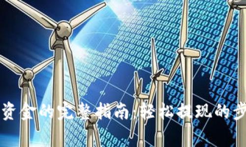 tpWallet转出资金的完整指南：轻松提现的步骤与注意事项