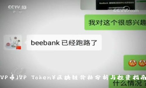 VP币（VP Token）区块链价格分析与投资指南