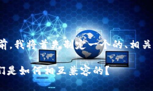 在回答您的问题之前，我将首先制定一个的、相关关键词和内容大纲。

tpWallet与TW：它们是如何相互兼容的？