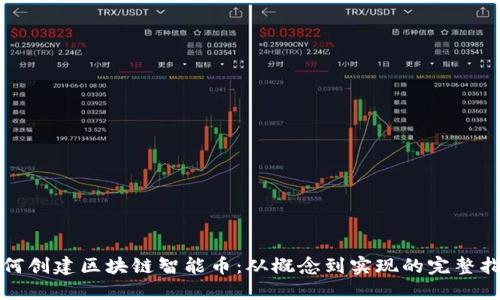 如何创建区块链智能币：从概念到实现的完整指南
