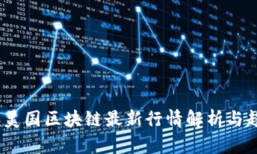 2023年美国区块链最新行情解析与趋势预测