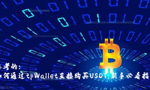 思考的:
如何通过tpWallet直接购买USDT：新手必看指南