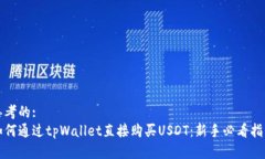 思考的:如何通过tpWallet直接购买USDT：新手必看指