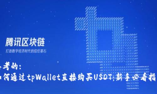 思考的:
如何通过tpWallet直接购买USDT：新手必看指南