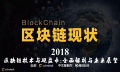 区块链技术与硬盘币：全面解析与未来展望