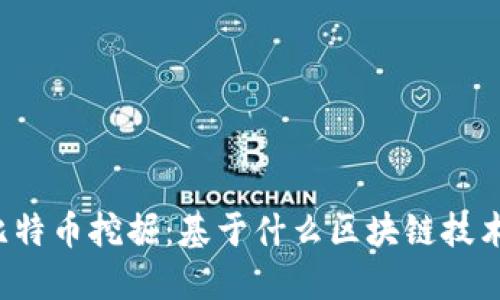 比特币挖掘：基于什么区块链技术？