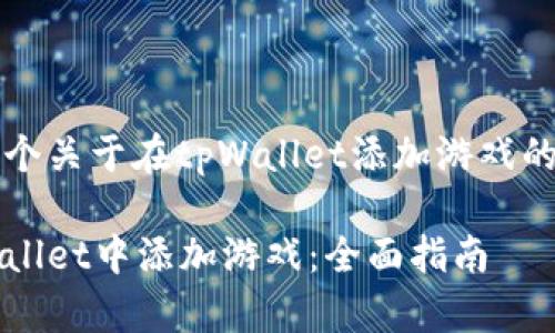 为您提供一个关于在tpWallet添加游戏的引导性文章

如何在tpWallet中添加游戏：全面指南