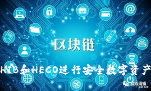 tpWallet：使用SHIB和HECO进行安全数字资产管理的最佳选择
