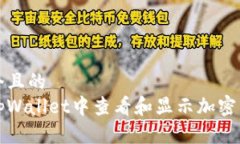 思考一个且的  如何在tpWallet中查看和显示加密货