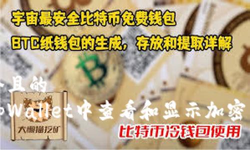 思考一个且的  
如何在tpWallet中查看和显示加密货币价格