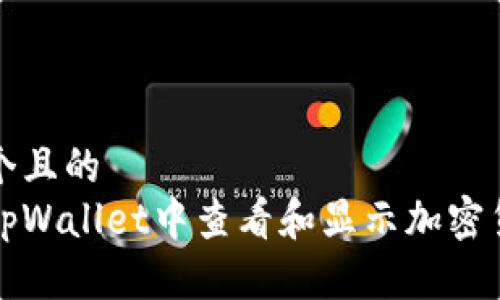 思考一个且的  
如何在tpWallet中查看和显示加密货币价格