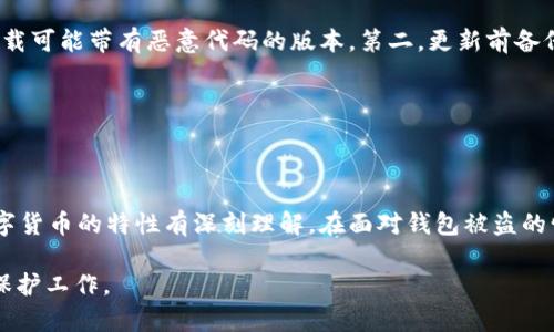 tpWallet被盗案例分析：如何查找交易记录和保护资产
tpWallet, 钱包被盗, 交易记录, 数字资产保护/guanjianci

## 内容主体大纲

1. **引言**
   - 介绍tpWallet及其重要性
   - 概述数字资产安全问题

2. **tpWallet被盗的原因**
   - 用户操作不当
   - 安全漏洞
   - 钓鱼攻击

3. **如何查找tpWallet的交易记录**
   - 访问交易记录的基本方法
   - 使用区块链浏览器
   - 如何分析交易记录

4. **被盗后的应对措施**
   - 第一时间采取的措施
   - 报告平台和机构
   - 资产恢复的可能性

5. **如何预防tpWallet被盗**
   - 强化密码和双重认证
   - 定期更新安全设置
   - 谨慎处理钓鱼链接

6. **常见问题解答**
   - 详细解析六个相关问题

7. **结论**
   - 强调数字资产安全的重要性
   - 展望未来数字钱包的安全发展方向

---

## 正文内容

### 1. 引言

随着加密货币和数字资产的普及，越来越多的人开始使用数字钱包来存储和管理他们的资产。tpWallet是一种流行的数字钱包，因其用户友好和安全性而受到欢迎。然而，随着用户数量的增加，钱包被盗的案例也屡见不鲜。这一现象不仅影响了用户的财产安全，也引发了人们对数字资产安全的广泛关注。

本文将探讨tpWallet被盗的原因、如何查找交易记录、应对措施及预防措施，并对六个常见问题进行详细解答，以帮助用户更好地保护自己的资产和提高安全意识。

### 2. tpWallet被盗的原因

tpWallet被盗的原因多种多样，主要可归结为以下几类：

#### 用户操作不当

用户在使用tpWallet时，操作错误是导致钱包被盗的一个常见原因。许多用户在处理交易或保存私钥时，缺乏必要的安全意识，可能会将私钥或助记词泄露给不明网站，从而导致资产丢失。例如，有用户在社交媒体上输入自己的私钥，结果被不法分子利用，造成了巨额损失。

#### 安全漏洞

尽管tpWallet设计上具有一定的安全性，但软件及应用难免存在漏洞，尤其是当未及时更新时，一些已知的漏洞可能会被黑客利用。黑客可以通过植入恶意代码或利用系统缺陷进行攻击，侵入用户的数字钱包。发现并修复这些漏洞的能力至关重要。

#### 钓鱼攻击

钓鱼攻击是针对数字货币用户的一种常见攻击方式。黑客通常会伪造tpWallet的登录页面，诱骗用户输入个人信息。一旦用户因疏忽而输入了信息，攻击者便可以轻易控制其钱包并窃取资产。用户需要特别注意检查网址和网站的安全性，避免上当受骗。

### 3. 如何查找 tpWallet 的交易记录

当用户怀疑自己的 tpWallet 被盗时，查找交易记录是恢复资产的第一步。

#### 访问交易记录的基本方法

tpWallet通常会在应用内提供一个交易历史记录页面，用户可以随时查看最近的交易。然而，若钱包被盗，攻击者可能已迅速将资产转移。

#### 使用区块链浏览器

为了追踪交易记录，用户可以使用区块链浏览器（如Etherscan、BscScan等）。首先，用户需找到自己的钱包地址，输入到区块链浏览器的搜索框内。浏览器将展示该钱包的所有交易记录，包括交易时间、交易金额和交易状态。通过分析这些记录，用户可以确认自己的资产是否被转移。

#### 如何分析交易记录

用户在查找交易记录时，需要关注交易的时间和金额。如果发现有不明的交易记录，用户应立即采取行动。同时，用户可以关注是否存在多次小额转账的情况，这可能是黑客分多次转移资金的迹象。

### 4. 被盗后的应对措施

如果用户确定 tpWallet 被盗，必须立即采取措施以降低损失。

#### 第一时间采取的措施

确认被盗后，用户应立即停止使用钱包，并更改相关的生产信息。如果钱包与其他应用或账户相关联，请确保这些帐号也改随即修改相关密码和安全设置。

#### 报告平台和机构

用户可通过 tpWallet 的官方渠道报告盗窃事件，提供详细的交易记录和钱包地址，以便客服进行深入调查。此外，用户可考虑向当地法律执法机构报案，尽管在数字货币案件中，追回资产的成功率通常较低。

#### 资产恢复的可能性

被盗资产能否追回主要取决于黑客是否已经将这些数字货币转移到其他钱包。一旦资产被转移，追踪其流向通常非常困难。然而，有些区块链分析公司提供追踪服务，可以协助用户定位被盗资金。

### 5. 如何预防 tpWallet 被盗

预防 tpWallet 被盗需要用户在日常使用中加强安全意识和防范措施。

#### 强化密码和双重认证

确保使用强密码，并定期更改密码。此外，启用双重认证功能（如短信验证码或身份验证应用程序）可以大幅提高账户的安全性。即使密码泄露，黑客也难以登录账户。

#### 定期更新安全设置

在使用 tpWallet 时，定期检查并更新安全设置尤为重要。确保您的应用始终为最新版本，这样可以避免已知漏洞被利用。同时，设定登录提醒等功能，以便于及时发现可疑活动。

#### 谨慎处理钓鱼链接

用户在浏览网页时，应特别小心钓鱼链接。在点击任何链接前，请确保网址准确且安全。在社交媒体和邮件中。如果发现可疑信息，应保持警惕，绝不要随意输入自己的私钥或个人信息。

### 6. 常见问题解答

#### 问题一：tpWallet 被盗了，还有希望找回损失吗？

tpWallet被盗后的资产恢复希望

tpWallet被盗后，找回损失的希望主要取决于多种因素。一般来说，如果黑客已经将被盗资产转移至其他钱包，追回资产的可能性就非常低。这是因为区块链技术的特性，交易一旦确认便不可撤销。

但如果盗窃发生后尚未转移，用户可以尝试通过报告盗窃事件，提供详细的交易记录帮助有关机构进行调查。在某些情况下，比如与区块链分析公司合作，可能会获得一些线索，但这并不保证能找回资产。

#### 问题二：如何防范钱包被盗？

防范钱包被盗的有效措施

防范钱包被盗的关键在于建立安全意识和采取有效的措施。首先，保护好密码和密钥是最重要的一环。使用复杂的密码并经常更改，同时开启双重认证。此外，定期更新软件和安全设置，避免使用公共Wi-Fi进行交易，可以降低风险。

其次，要警惕钓鱼攻击，不随意点击不明链接，只在官方网站上下载应用程序。此外，不要轻信社交媒体上的信息，避免泄露私人信息。总之，保持警惕、增强安全意识，是保护自己数字资产的基础。

#### 问题三：tpWallet的交易记录是如何保存的？

tpWallet交易记录的存储方式

tpWallet的交易记录通常以加密方式存储在用户设备中。交易记录包括所有进出交易的详细信息，如交易日期、金额和交易ID。同时，用户还可以在区块链上找到相应的交易记录。这是因为区块链技术的公开透明性，使得每个地址的交易历史可追溯。

用户可以通过tpWallet的界面查看这些交易记录，或者使用区块链浏览器来获取更详细的信息。总之，tpWallet的交易记录保存机制既确保了用户的隐私安全，也提供了方便的跟踪和管理功能。

#### 问题四：被盗后我需要处理哪些法律程序？

法律程序与本地执法机关的联系

若tpWallet被盗，除了第一时间停止使用外，用户还应及时与当地警方或相关法律机构联系，进行报案。在报案时，用户需要提供详细的合同记录、钱包地址和任何可能有助于调查的信息。这些信息有助于执法机构理解事件经过。

在一些国家，针对加密货币犯罪的法律和政策仍在不断完善，因此用户需了解当地的法律环境并尽快采取行动。尽管追击黑客并找回资金的难度较大，但进行合法的法律程序仍有其必要性。

#### 问题五：我应该选择哪个区块链浏览器来查看我的交易记录？

选择适合的区块链浏览器

查看交易记录时，选择合适的区块链浏览器非常关键。针对一般以太坊和ERC-20代币的钱包，建议使用Etherscan，因其用户界面友好且功能强大。而对于基于BINANCE智能链（BSC）的钱包，BscScan是首选。同时也有多功能区块链浏览器如Blockchair，支持多种区块链的查询。

这些浏览器不仅能提供交易记录，还会显示区块链网络的实时状态，帮助用户了解具体情况。确定选择适合的工具后，注意输入正确的钱包地址，以便获取准确的交易记录。

#### 问题六：频繁更新tpWallet时我应该注意哪些事项？

更新tpWallet时的注意事项

在更新tpWallet等数字资产管理工具时，建议用户遵循以下原则：第一，确保使用官方网站下载或更新应用，避免从第三方网站下载可能带有恶意代码的版本。第二，更新前备份好重要文件，尤其是助记词。此外，用户需要查看更新说明，确保新版本修复了已知的安全问题。

当然，更新完成后，检查账户安全设置是否已重置或仍然有效，及时开启双重认证等安全措施，以确保账户持续安全。

### 7. 结论

随着数字资产的逐渐普及，tpWallet及其他数字钱包的安全问题愈加显著。用户不仅需要提升自己的安全意识和技能，更要对数字货币的特性有深刻理解。在面对钱包被盗的情况时，及时采取有效的应对措施并借助法律手段寻求帮助，将是保护自己资产的重要途径。

未来，数字钱包的安全性有望随着技术的发展而不断提高，用户也应该持续关注加密货币行业的安全动态，努力做好数字资产的保护工作。