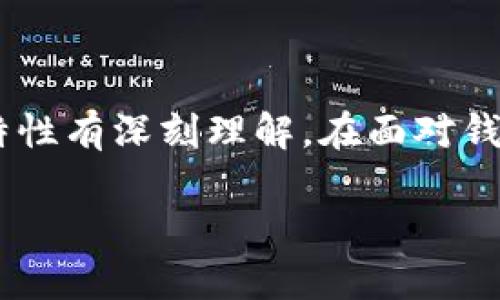 tpWallet被盗案例分析：如何查找交易记录和保护资产
tpWallet, 钱包被盗, 交易记录, 数字资产保护/guanjianci

## 内容主体大纲

1. **引言**
   - 介绍tpWallet及其重要性
   - 概述数字资产安全问题

2. **tpWallet被盗的原因**
   - 用户操作不当
   - 安全漏洞
   - 钓鱼攻击

3. **如何查找tpWallet的交易记录**
   - 访问交易记录的基本方法
   - 使用区块链浏览器
   - 如何分析交易记录

4. **被盗后的应对措施**
   - 第一时间采取的措施
   - 报告平台和机构
   - 资产恢复的可能性

5. **如何预防tpWallet被盗**
   - 强化密码和双重认证
   - 定期更新安全设置
   - 谨慎处理钓鱼链接

6. **常见问题解答**
   - 详细解析六个相关问题

7. **结论**
   - 强调数字资产安全的重要性
   - 展望未来数字钱包的安全发展方向

---

## 正文内容

### 1. 引言

随着加密货币和数字资产的普及，越来越多的人开始使用数字钱包来存储和管理他们的资产。tpWallet是一种流行的数字钱包，因其用户友好和安全性而受到欢迎。然而，随着用户数量的增加，钱包被盗的案例也屡见不鲜。这一现象不仅影响了用户的财产安全，也引发了人们对数字资产安全的广泛关注。

本文将探讨tpWallet被盗的原因、如何查找交易记录、应对措施及预防措施，并对六个常见问题进行详细解答，以帮助用户更好地保护自己的资产和提高安全意识。

### 2. tpWallet被盗的原因

tpWallet被盗的原因多种多样，主要可归结为以下几类：

#### 用户操作不当

用户在使用tpWallet时，操作错误是导致钱包被盗的一个常见原因。许多用户在处理交易或保存私钥时，缺乏必要的安全意识，可能会将私钥或助记词泄露给不明网站，从而导致资产丢失。例如，有用户在社交媒体上输入自己的私钥，结果被不法分子利用，造成了巨额损失。

#### 安全漏洞

尽管tpWallet设计上具有一定的安全性，但软件及应用难免存在漏洞，尤其是当未及时更新时，一些已知的漏洞可能会被黑客利用。黑客可以通过植入恶意代码或利用系统缺陷进行攻击，侵入用户的数字钱包。发现并修复这些漏洞的能力至关重要。

#### 钓鱼攻击

钓鱼攻击是针对数字货币用户的一种常见攻击方式。黑客通常会伪造tpWallet的登录页面，诱骗用户输入个人信息。一旦用户因疏忽而输入了信息，攻击者便可以轻易控制其钱包并窃取资产。用户需要特别注意检查网址和网站的安全性，避免上当受骗。

### 3. 如何查找 tpWallet 的交易记录

当用户怀疑自己的 tpWallet 被盗时，查找交易记录是恢复资产的第一步。

#### 访问交易记录的基本方法

tpWallet通常会在应用内提供一个交易历史记录页面，用户可以随时查看最近的交易。然而，若钱包被盗，攻击者可能已迅速将资产转移。

#### 使用区块链浏览器

为了追踪交易记录，用户可以使用区块链浏览器（如Etherscan、BscScan等）。首先，用户需找到自己的钱包地址，输入到区块链浏览器的搜索框内。浏览器将展示该钱包的所有交易记录，包括交易时间、交易金额和交易状态。通过分析这些记录，用户可以确认自己的资产是否被转移。

#### 如何分析交易记录

用户在查找交易记录时，需要关注交易的时间和金额。如果发现有不明的交易记录，用户应立即采取行动。同时，用户可以关注是否存在多次小额转账的情况，这可能是黑客分多次转移资金的迹象。

### 4. 被盗后的应对措施

如果用户确定 tpWallet 被盗，必须立即采取措施以降低损失。

#### 第一时间采取的措施

确认被盗后，用户应立即停止使用钱包，并更改相关的生产信息。如果钱包与其他应用或账户相关联，请确保这些帐号也改随即修改相关密码和安全设置。

#### 报告平台和机构

用户可通过 tpWallet 的官方渠道报告盗窃事件，提供详细的交易记录和钱包地址，以便客服进行深入调查。此外，用户可考虑向当地法律执法机构报案，尽管在数字货币案件中，追回资产的成功率通常较低。

#### 资产恢复的可能性

被盗资产能否追回主要取决于黑客是否已经将这些数字货币转移到其他钱包。一旦资产被转移，追踪其流向通常非常困难。然而，有些区块链分析公司提供追踪服务，可以协助用户定位被盗资金。

### 5. 如何预防 tpWallet 被盗

预防 tpWallet 被盗需要用户在日常使用中加强安全意识和防范措施。

#### 强化密码和双重认证

确保使用强密码，并定期更改密码。此外，启用双重认证功能（如短信验证码或身份验证应用程序）可以大幅提高账户的安全性。即使密码泄露，黑客也难以登录账户。

#### 定期更新安全设置

在使用 tpWallet 时，定期检查并更新安全设置尤为重要。确保您的应用始终为最新版本，这样可以避免已知漏洞被利用。同时，设定登录提醒等功能，以便于及时发现可疑活动。

#### 谨慎处理钓鱼链接

用户在浏览网页时，应特别小心钓鱼链接。在点击任何链接前，请确保网址准确且安全。在社交媒体和邮件中。如果发现可疑信息，应保持警惕，绝不要随意输入自己的私钥或个人信息。

### 6. 常见问题解答

#### 问题一：tpWallet 被盗了，还有希望找回损失吗？

tpWallet被盗后的资产恢复希望

tpWallet被盗后，找回损失的希望主要取决于多种因素。一般来说，如果黑客已经将被盗资产转移至其他钱包，追回资产的可能性就非常低。这是因为区块链技术的特性，交易一旦确认便不可撤销。

但如果盗窃发生后尚未转移，用户可以尝试通过报告盗窃事件，提供详细的交易记录帮助有关机构进行调查。在某些情况下，比如与区块链分析公司合作，可能会获得一些线索，但这并不保证能找回资产。

#### 问题二：如何防范钱包被盗？

防范钱包被盗的有效措施

防范钱包被盗的关键在于建立安全意识和采取有效的措施。首先，保护好密码和密钥是最重要的一环。使用复杂的密码并经常更改，同时开启双重认证。此外，定期更新软件和安全设置，避免使用公共Wi-Fi进行交易，可以降低风险。

其次，要警惕钓鱼攻击，不随意点击不明链接，只在官方网站上下载应用程序。此外，不要轻信社交媒体上的信息，避免泄露私人信息。总之，保持警惕、增强安全意识，是保护自己数字资产的基础。

#### 问题三：tpWallet的交易记录是如何保存的？

tpWallet交易记录的存储方式

tpWallet的交易记录通常以加密方式存储在用户设备中。交易记录包括所有进出交易的详细信息，如交易日期、金额和交易ID。同时，用户还可以在区块链上找到相应的交易记录。这是因为区块链技术的公开透明性，使得每个地址的交易历史可追溯。

用户可以通过tpWallet的界面查看这些交易记录，或者使用区块链浏览器来获取更详细的信息。总之，tpWallet的交易记录保存机制既确保了用户的隐私安全，也提供了方便的跟踪和管理功能。

#### 问题四：被盗后我需要处理哪些法律程序？

法律程序与本地执法机关的联系

若tpWallet被盗，除了第一时间停止使用外，用户还应及时与当地警方或相关法律机构联系，进行报案。在报案时，用户需要提供详细的合同记录、钱包地址和任何可能有助于调查的信息。这些信息有助于执法机构理解事件经过。

在一些国家，针对加密货币犯罪的法律和政策仍在不断完善，因此用户需了解当地的法律环境并尽快采取行动。尽管追击黑客并找回资金的难度较大，但进行合法的法律程序仍有其必要性。

#### 问题五：我应该选择哪个区块链浏览器来查看我的交易记录？

选择适合的区块链浏览器

查看交易记录时，选择合适的区块链浏览器非常关键。针对一般以太坊和ERC-20代币的钱包，建议使用Etherscan，因其用户界面友好且功能强大。而对于基于BINANCE智能链（BSC）的钱包，BscScan是首选。同时也有多功能区块链浏览器如Blockchair，支持多种区块链的查询。

这些浏览器不仅能提供交易记录，还会显示区块链网络的实时状态，帮助用户了解具体情况。确定选择适合的工具后，注意输入正确的钱包地址，以便获取准确的交易记录。

#### 问题六：频繁更新tpWallet时我应该注意哪些事项？

更新tpWallet时的注意事项

在更新tpWallet等数字资产管理工具时，建议用户遵循以下原则：第一，确保使用官方网站下载或更新应用，避免从第三方网站下载可能带有恶意代码的版本。第二，更新前备份好重要文件，尤其是助记词。此外，用户需要查看更新说明，确保新版本修复了已知的安全问题。

当然，更新完成后，检查账户安全设置是否已重置或仍然有效，及时开启双重认证等安全措施，以确保账户持续安全。

### 7. 结论

随着数字资产的逐渐普及，tpWallet及其他数字钱包的安全问题愈加显著。用户不仅需要提升自己的安全意识和技能，更要对数字货币的特性有深刻理解。在面对钱包被盗的情况时，及时采取有效的应对措施并借助法律手段寻求帮助，将是保护自己资产的重要途径。

未来，数字钱包的安全性有望随着技术的发展而不断提高，用户也应该持续关注加密货币行业的安全动态，努力做好数字资产的保护工作。