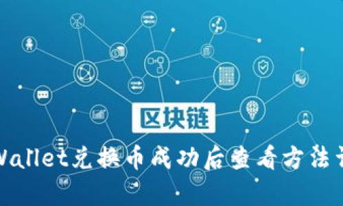 tpWallet兑换币成功后查看方法详解