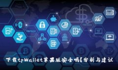 下载tpWallet苹果版安全吗？分析与建议