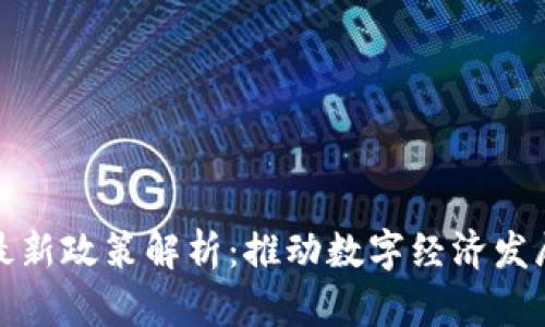 湖南区块链最新政策解析：推动数字经济发展的关键举措