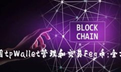 如何使用tpWallet管理和交易Feg币：全方位指南