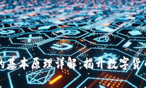 区块链挖币的基本原理详解：揭开数字货币背后的秘密